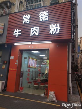 常德牛肉粉