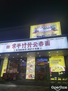 常平竹升云吞面