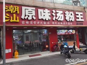 潮汕原味汤粉王