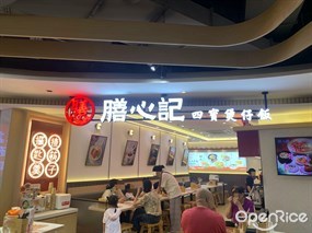 膳心记明火四宝煲仔饭