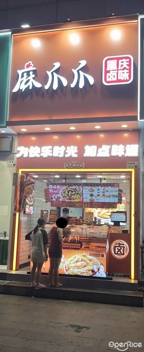 麻爪爪