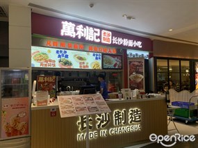 万利记长沙粉面小吃