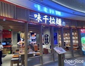 味千拉面