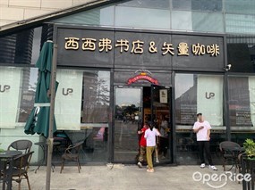 西西弗矢量咖啡