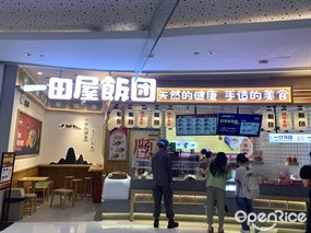 一田屋饭团