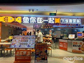 鱼你在一起
