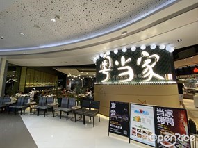 粤当家