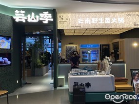 芸山季云南野生菌火锅