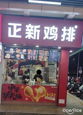 正新鸡排