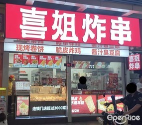 喜姐炸串