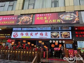 福禄炭炉鸡煲