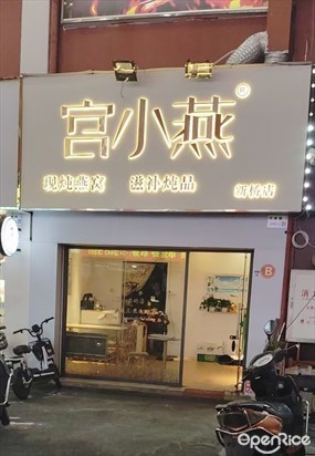 宫小燕·姨妈热饮·现炖燕窝
