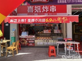 喜姐炸串