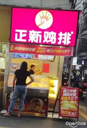 正新鸡排