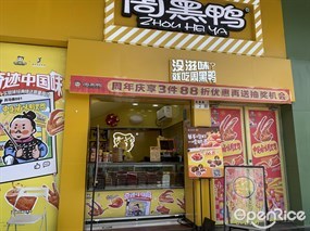 周黑鸭