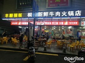 丰顺捆粄