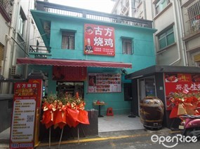 古方烧鸡
