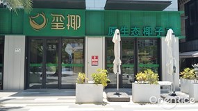 玺椰原生态椰子鸡