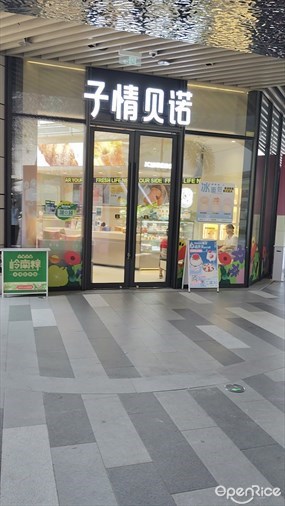 子情贝诺