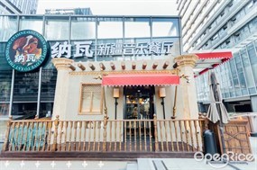 纳瓦新疆音乐餐厅