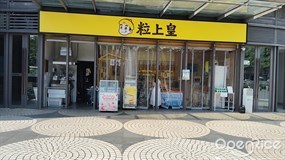 粒上皇