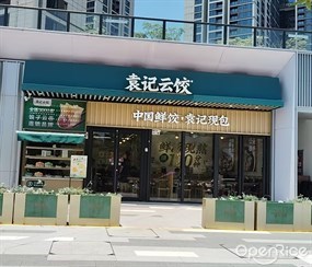 袁记云饺