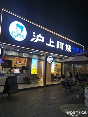 沪上阿姨