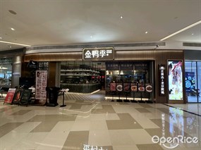 金鸭季