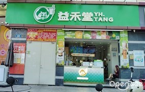 益禾堂
