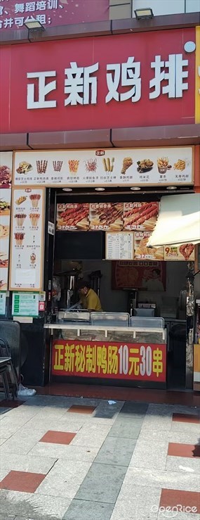 正新鸡排