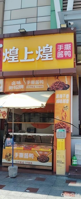 煌上煌