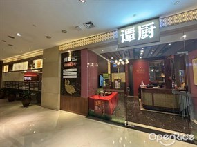谭厨中山传家菜