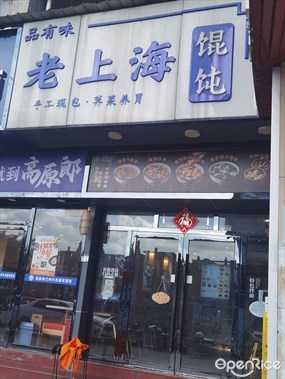 品有味馄饨