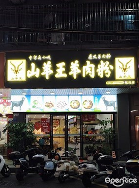 山羊王羊肉粉