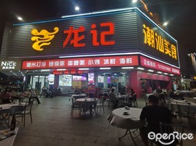 龙记潮汕美食