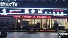 福合诚鲜牛肉火锅