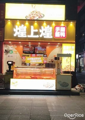 煌上煌