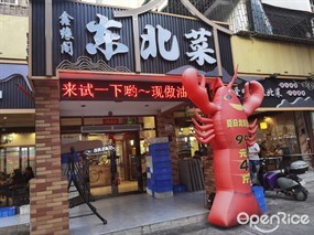 鑫缘阁东北菜