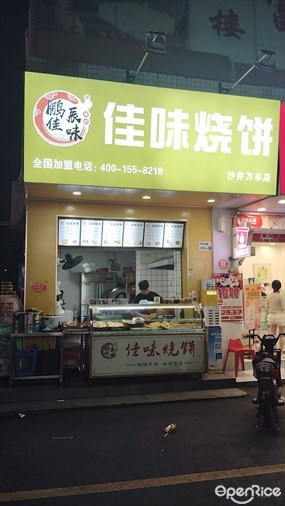 佳味烧饼