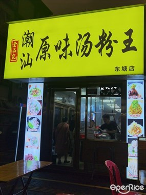 全品记潮汕原味汤粉王