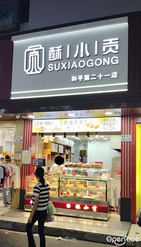 酥小贡