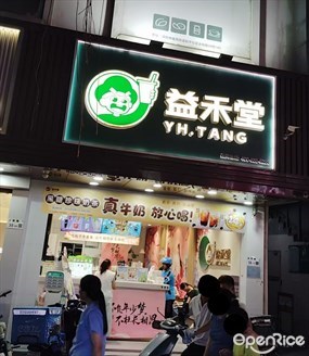 益禾堂