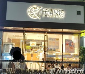 子情贝诺