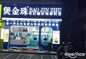 煲金珠