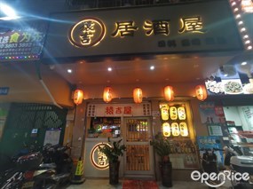 猿吉居酒屋日料寿司料理