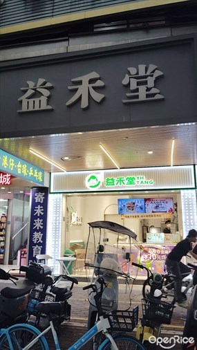 益禾堂