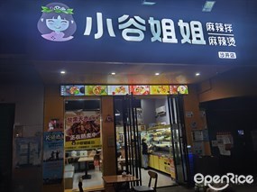 小谷姐姐麻辣拌麻辣烫
