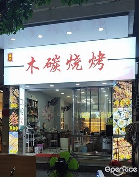 陈记木碳烧烤