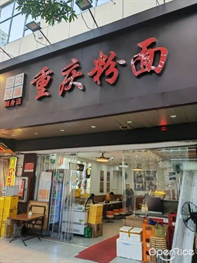 刁嘴巴儿重庆粉面