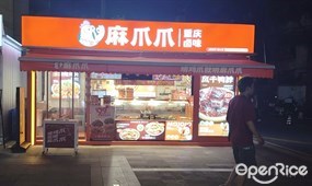 麻爪爪